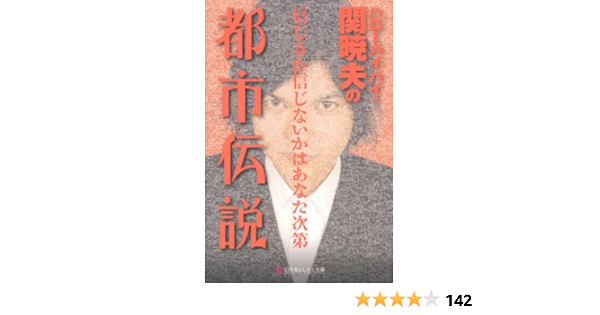 Amazon Co Jp ハローバイバイ 関暁夫の都市伝説 信じるか信じないかはあなた次第 幻冬舎よしもと文庫 関 暁夫 Japanese Books