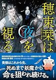 嗣人:穂束栞は夜を視る