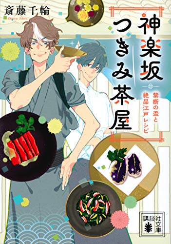 斎藤千輪:神楽坂つきみ茶屋 禁断の盃と絶品江戸レシピ (講談社文庫)