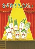 ながねぎきょうだい (絵本・こどものひろば)