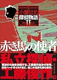 赤き馬の使者 探偵物語2: 探偵物語2 (創元推理文庫)