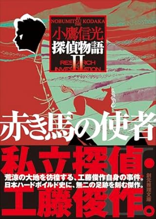 赤き馬の使者 探偵物語2: 探偵物語2 (創元推理文庫)