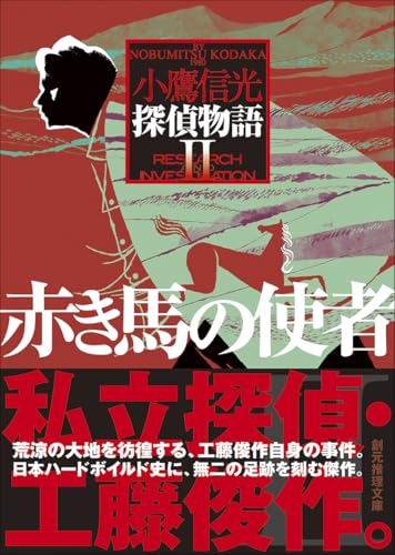 小鷹信光:赤き馬の使者 探偵物語2: 探偵物語2 (創元推理文庫)