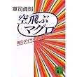 空飛ぶマグロ―海のダイヤを追え! (講談社文庫)