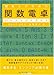 理系人のための関数電卓パーフェクトガイド (とりい書房の“負けてたまるか”シリーズ)