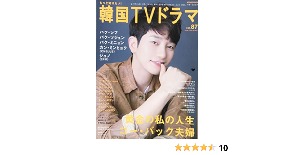 もっと知りたい! 韓国Tvドラマ Vol.87 (メディアボーイMook) | |本 | 通販 | Amazon