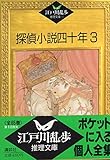 探偵小説四十年〈3〉