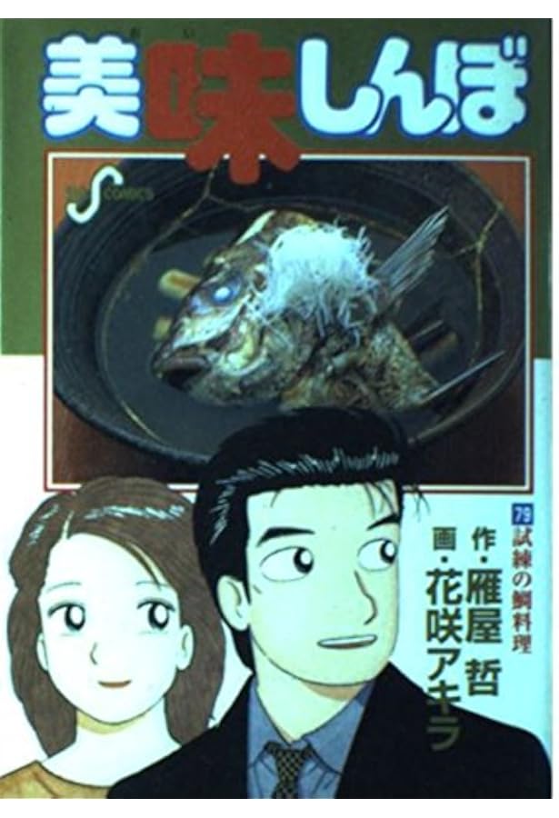 Amazon.co.jp: 美味しんぼ: 日本全県味巡り 大阪編 (77) (ビッグ