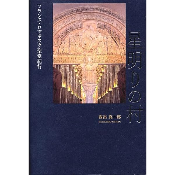 ろばのいる村――フランス里山巡り | 西出 真一郎 |本 | 通販 | Amazon