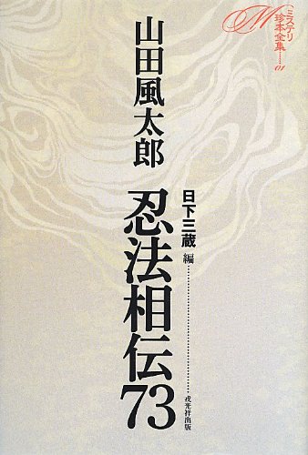 山田風太郎:忍法相伝73 (ミステリ珍本全集01)