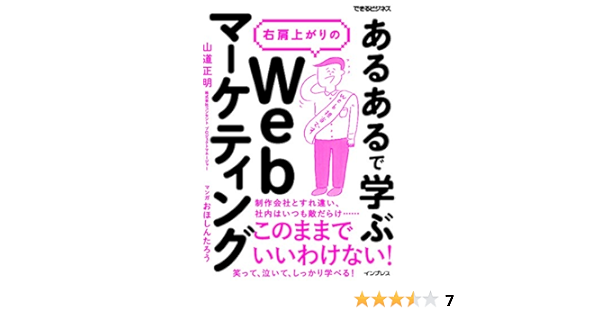 あるある で学ぶ 右肩上がりのwebマーケティング できるビジネスシリーズ 山道 正明 おほ しんたろう 工学 Kindleストア Amazon