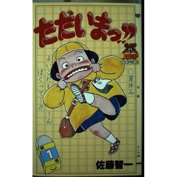 ただいまっ！！全巻　佐藤智一 ただいまっ!!1 (マンガの金字塔) | 佐藤 智一 | マンガ | Kindle