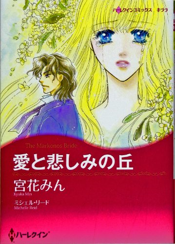 『愛と悲しみの丘』