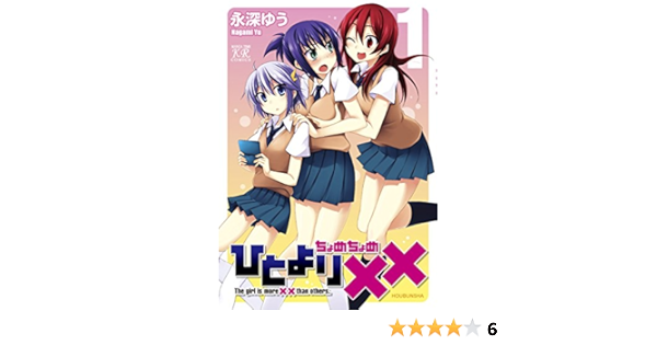 ひとより ちょめちょめ １巻 まんがタイムkrコミックス 永深ゆう 4コマまんが Kindleストア Amazon