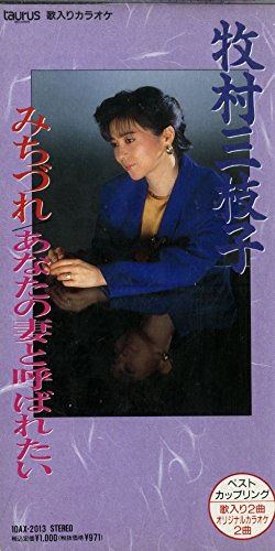 牧村三枝子（1953年12月21日生まれ、演歌歌手） | hideakimのブログ