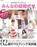 steady.wedding みんなの結婚式見せて! (e-MOOK) steady.wedding みんなの結婚式見せて! (e-MOOK)