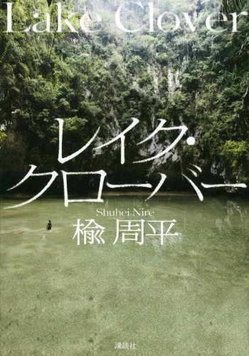楡周平:レイク・クローバー