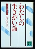 わたしの生きがい論: 人生に目的があるか (講談社文庫 う 8-1)
