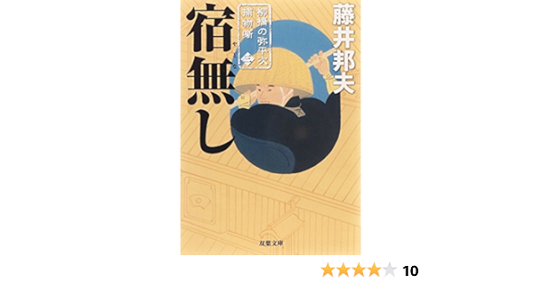 宿無し 柳橋の弥平次捕物噺 3 双葉文庫 藤井 邦夫 本 通販 Amazon