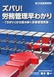 ズバリ！　労務管理早わかり －「ちがい」から読み解く労務管理実務－