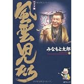 風雲児たち: ワイド版 (第5巻) (SPコミックス)