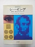 シーイング: 錯視・脳と心のメカニズム
