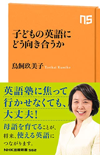 無料電子書籍 pdf 子どもの英語にどう向き合うか (NHK出版新書 562) バイ