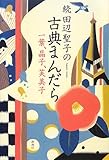 続 田辺聖子の古典まんだら: 一葉、晶子、芙美子 by えびけん