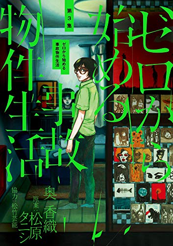 『ゼロから始める事故物件生活』3巻