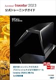 Autodesk Inventor 2023公式トレーニングガイド