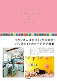 パリのブリコラージュ　フランス人は手づくりが大好き！　パリ流ＤＩＹのアイデア満載