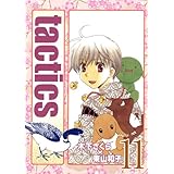 tactics 11 (マッグガーデンコミック avarusシリーズ)