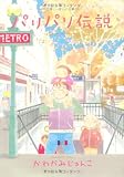パリパリ伝説 6―不思議いっぱいパリ暮らし! (FEELコミックス) パリパリ伝説 6―不思議いっぱいパリ暮らし! (FEELコミックス)