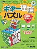 ギター理論パズル 必須スケール編 (CD付き) (ギター・マガジン)