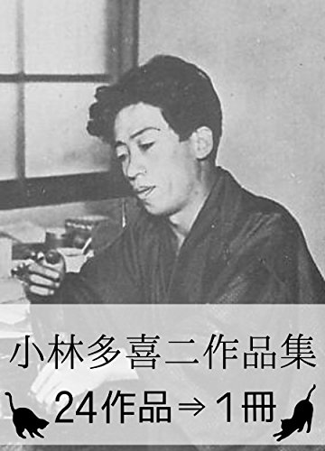 『小林多喜二作品集・24作品⇒1冊』【蟹工船・関連作品収録】 / 小林 多喜二