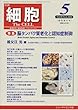 脳タンパク質老化と認知症制御 2018年 05 月号 [雑誌]: 細胞 増刊