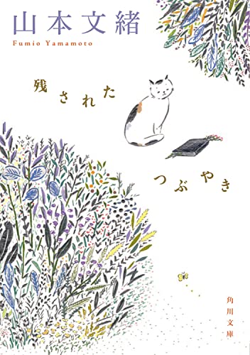 山本文緒:残されたつぶやき (角川文庫)