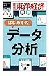 はじめてのデータ分析―週刊東洋経済ｅビジネス新書No.226