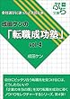 成田ケンの「転職成功塾」vol.4: ～会社選びに迷ったとき読む本～ (ぷち文庫)