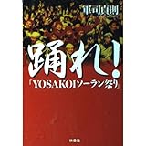 踊れ: YOSAKOIソーラン祭り (扶桑社文庫 く 6-1)