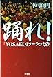 踊れ!―「YOSAKOIソーラン祭り」 (扶桑社文庫)