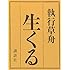 執行草舟「生くる」