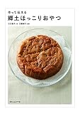 作って伝える 郷土ほっこりおやつ