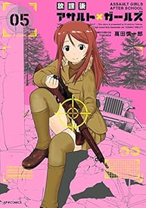 放課後アサルト×ガールズ(5) (メテオCOMICS)
