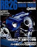 RB26 TUNING WORLD(powered by O (SAN-EI MOOK)