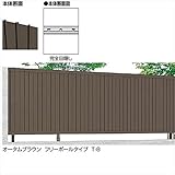 LIXIL TOEX　プレスタフェンス6型　フリーポールタイプ　本体　T-6　【リクシル】　【アルミフェンス　柵】 　オータムブラウン