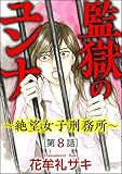 監獄のユンナ～絶望女子刑務所～（分冊版） 【第8話】 (ダークネスな女たち)