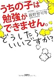 うちの子は勉強ができません。どうしたらいいですか? (宝島SUGOI文庫)