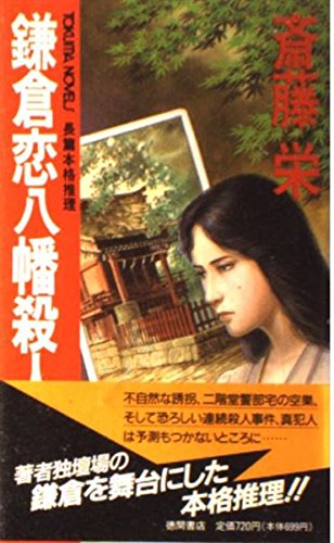 鎌倉恋八幡殺人事件 (トクマ・ノベルズ)