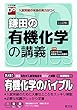 鎌田の有機化学の講義　三訂版 大学受験Doシリーズ